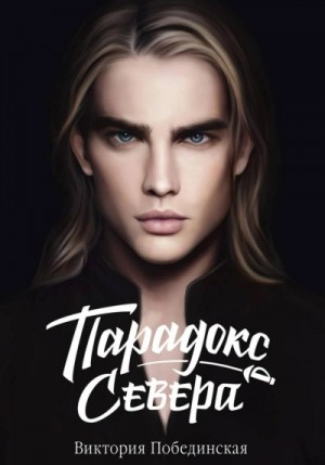 Парадокс Севера – аудиокнига