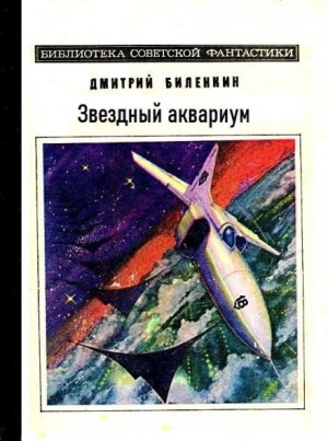Звездный аквариум – аудиокнига