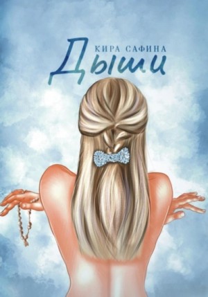 Дыши – аудиокнига