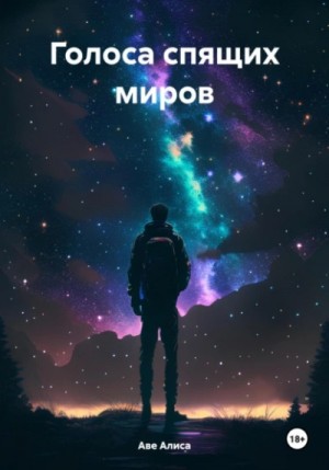 Голоса спящих миров – аудиокнига