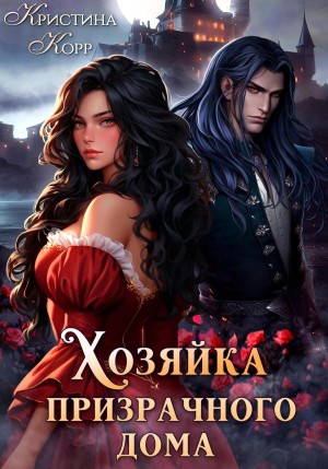 Хозяйка Призрачного Дома. Невеста демона – аудиокнига