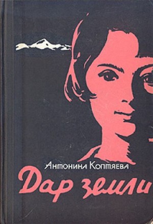 Дар земли – аудиокнига