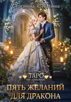 Пять желаний для дракона – аудиокнига