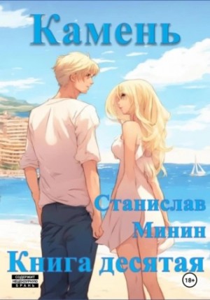 Камень. Книга десятая – аудиокнига