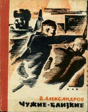 Чужие — близкие – аудиокнига
