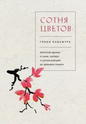 Сотня цветов. Японская драма о сыне, матери и ускользающей во времени памяти – аудиокнига
