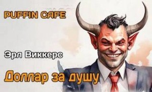 Доллар за душу – аудиокнига