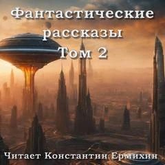 Фантастические повести и рассказы 2 (Сборник) – аудиокнига