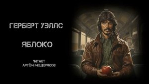 Яблоко – аудиокнига