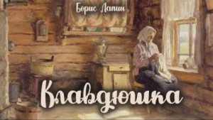 Клавдюшка – аудиокнига