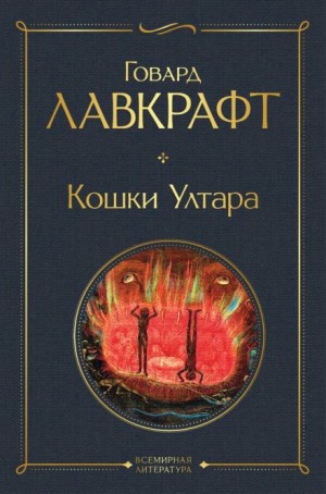 Кошки Ултара – аудиокнига