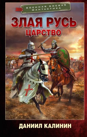 Злая Русь. Царство – аудиокнига