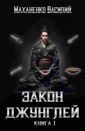 Закон джунглей. Книга 1 – аудиокнига