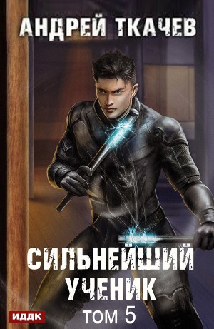 Сильнейший ученик. Том 5 – аудиокнига