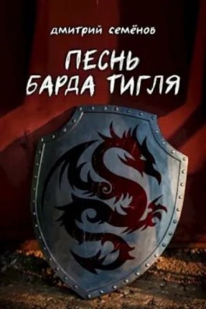 Песня барда Тигля – аудиокнига