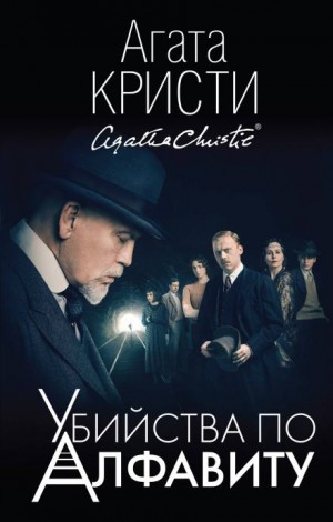 Убийства по алфавиту – аудиокнига
