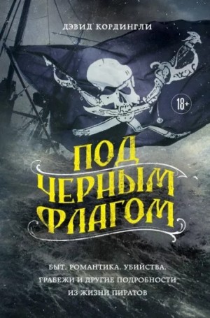 Под черным флагом: быт, романтика, убийства, грабежи и другие подробности из жизни пиратов – аудиокнига