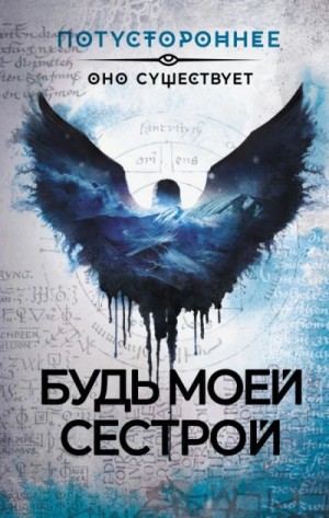 Будь моей сестрой – аудиокнига