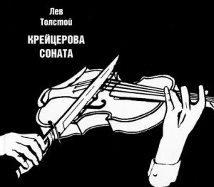 Крейцерова соната – аудиокнига