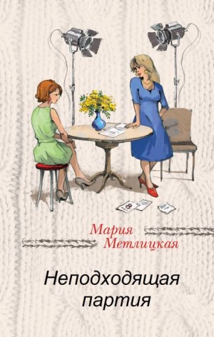 Неподходящая партия – аудиокнига