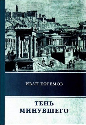 Тень минувшего – аудиокнига