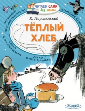 Теплый хлеб – аудиокнига