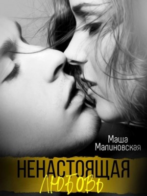 Ненастоящая любовь – аудиокнига