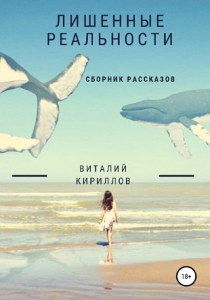 Лишенные реальности. Сборник рассказов – аудиокнига
