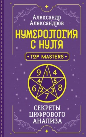 Нумерология с нуля. Секреты цифрового анализа – аудиокнига