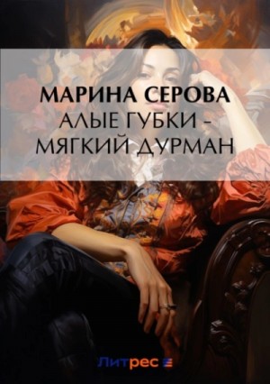 Алые губки – мягкий дурман – аудиокнига