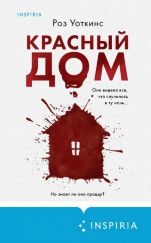 Красный дом – аудиокнига