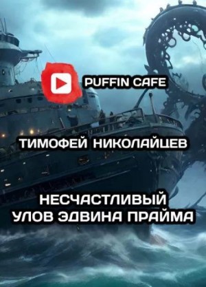 Несчастливый улов Эдвина Прайма – аудиокнига
