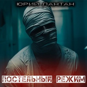 Постельный режим – аудиокнига