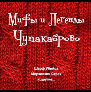 Мифы и Легенды Чупакаброво – аудиокнига