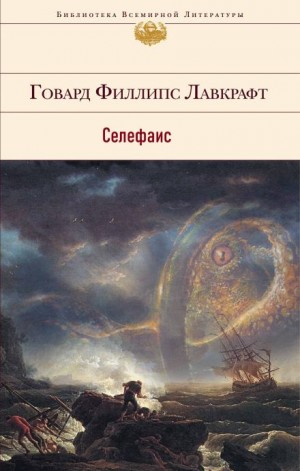 Селефаис – аудиокнига