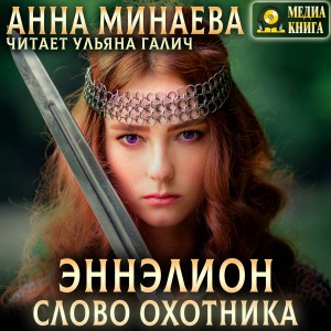 Слово охотника – аудиокнига