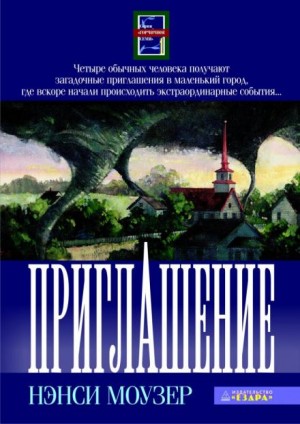 Приглашение – аудиокнига