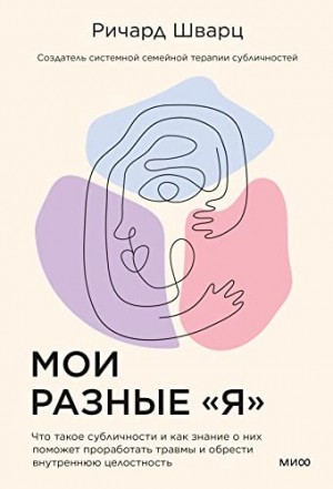 Мои разные «я». Что такое субличности и как знание о них поможет проработать травмы и обрести внутре – аудиокнига