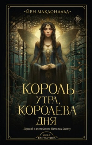 Король утра, королева дня – аудиокнига