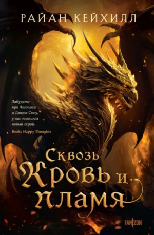 Сквозь кровь и пламя – аудиокнига