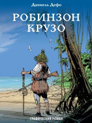 Робинзон Крузо – аудиокнига