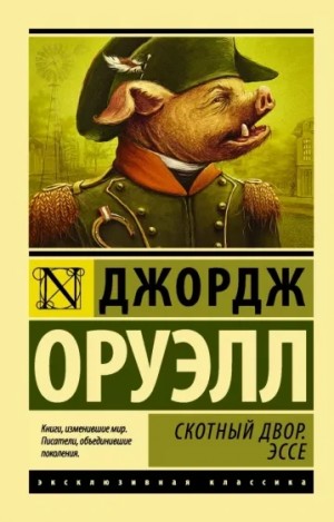 Скотный двор – аудиокнига