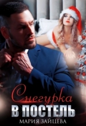 Снегурка в постель – аудиокнига