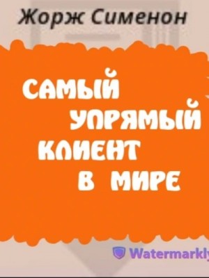 Самый упрямый клиент в мире – аудиокнига