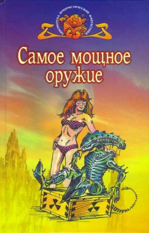 Самое мощное оружие – аудиокнига