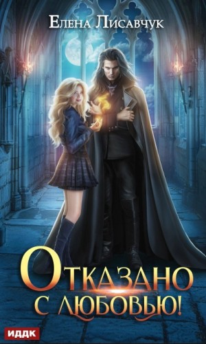 Отказано с любовью! – аудиокнига