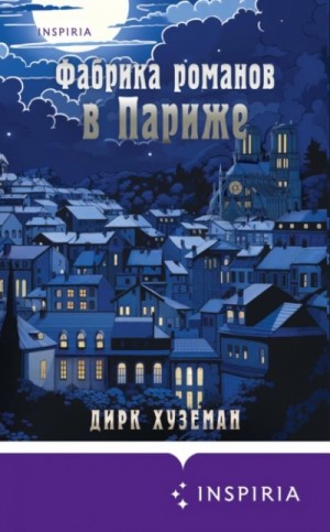 Фабрика романов в Париже – аудиокнига