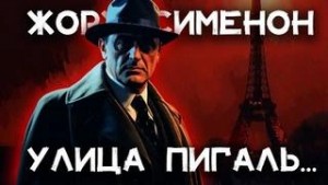 Улица Пигаль – аудиокнига