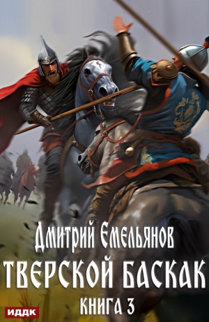 Тверской Баскак. Книга 3 – аудиокнига