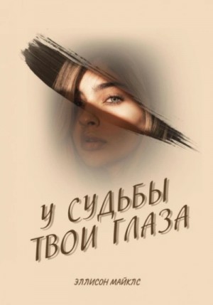 У судьбы твои глаза – аудиокнига